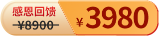 感恩专享价3980