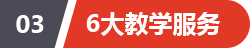 6大教学服务