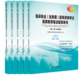 医顺教育笔试指导用书