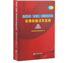 临床医师资格考试实践技能宝典