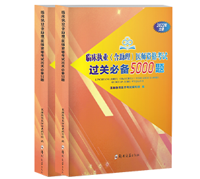 临床执业(含助理)医师资格考试过关必备5000题