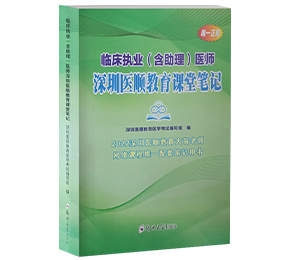 深圳医顺教育临床医师课堂笔记题
