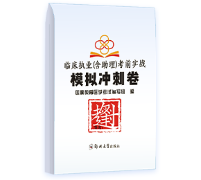 深圳医顺教育临床医师考前实战模拟冲刺卷