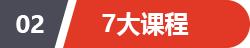 7大课程