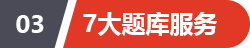 7大题库服务